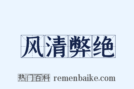 风清弊绝是什么意思的图片